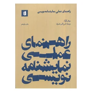 کتاب راهنمای عملی نمایشنامه نویسی اثر نوئل گرگ نشر بیدگل
