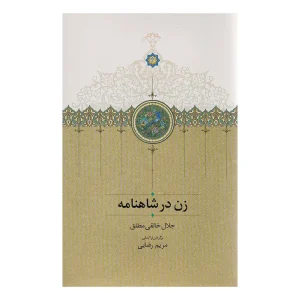 کتاب زن در شاهنامه اثر جلال خالقی مطلق از نشر سخن