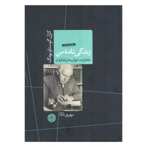 کتاب زندگینامه ی من اثر کارل گوستاو یونگ از نشر کتاب پارسه