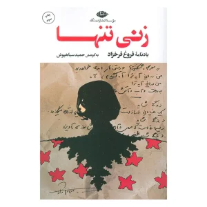 کتاب زنی تنها اثر حمید سیاه پوش
