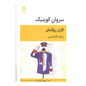 کتاب سروان کوپنیک اثر کارل زوکمایر نشر قطره