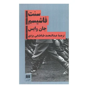 کتاب سنت فاشیسم اثر جان وایس