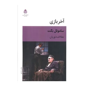 نمایشنامه آخر بازی اثر ساموئل بکت از نشر قطره