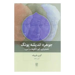 کتاب جوهره اندیشه یونگ اثر گری بابروف