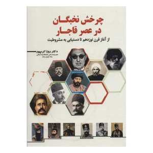 کتاب چرخش نخبگان در عصر قاجار اثر روزا کرم پور