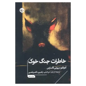 کتاب خاطرات جنگ خوک اثر آدولفو بیوئی کاسارس