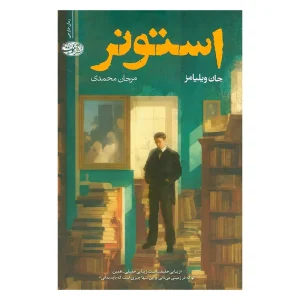 کتاب استونر اثر جان ویلیامز از نشر آموت