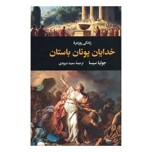 کتاب زندگی روزمره خدایان یونان باستان اثر جولیا سیسا و مارسل دتین