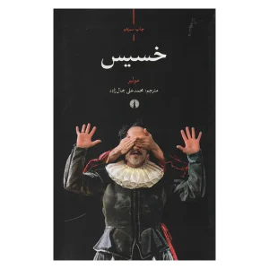 کتاب خسیس اثر مولیر از نشر علمی و فرهنگی