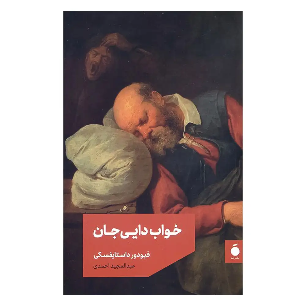 خواب دایی جان