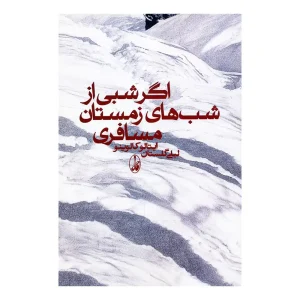 کتاب اگر شبی از شب های زمستان مسافری اثر ایتالو کالوینو از نشر آگاه