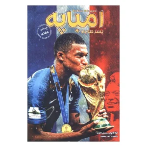 کتاب امباپه اثر لوکا کایولی