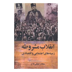 کتاب انقلاب مشروطه اثر سجاد رحمانی فلاح