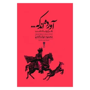 کتاب آورده‌اند که... اثر عبداللطیف تسوجی تبریزی با ویرایش محمود دولت‌آبادی