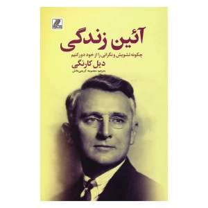 کتاب آئین زندگی اثر دیل کارنگی از انتشارات بهزاد