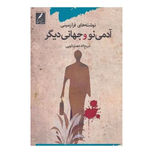 کتاب آدمی نو و جهانی دیگر اثر ذبیح‌ الله عصاردلویی