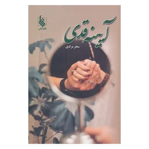رمان آیینه قدی اثر سحر مرادی