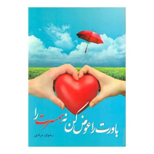 کتاب باورت را عوض کن نه، همسرت را اثر رضوان مرادی