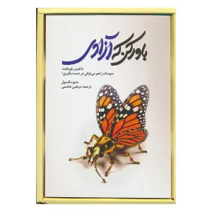 کتاب باور کن که آزادی اثر متیو مکسول