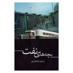 کتاب بچه های نفت اثر ابراهیم کاهکش پور