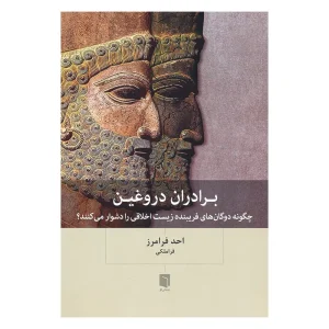 کتاب برادران دروغین اثر احد فرامرز قراملکی