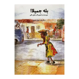 کتاب بله جمیلا! اثر نیکی دالی