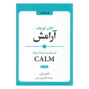 کتاب کوچک آرامش اثر لوسی لین