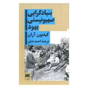 کتاب بنیادگرایی صهیونیستی یهود اثر گیدیون آران