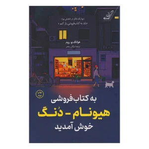 کتاب به کتابفروشی هیونام دونگ خوش آمدید اثر هوانگ بوروم از نشر کتاب کوله پشتی