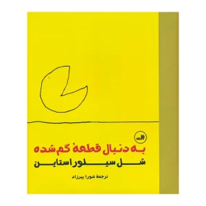 کتاب به دنبال قطعه گم شده اثر شل سیلوراستاین از نشر ثالث