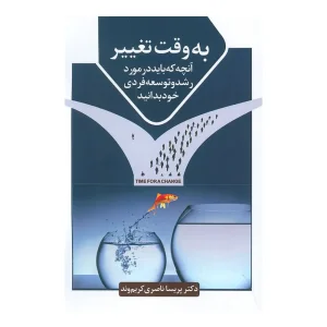 کتاب به وقت تغییر اثر پریسا ناصری کریم‌وند
