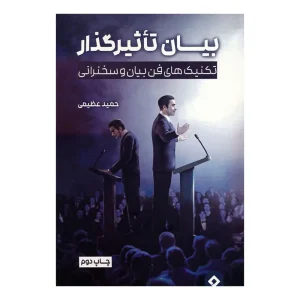 کتاب بیان تاثیرگذار اثر حمید عظیمی