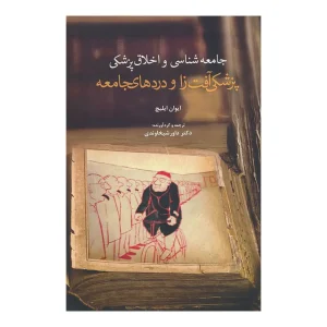 کتاب پزشکی آفت زا و دردهای جامعه اثر ایوان ایلیچ