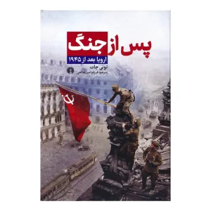 کتاب پس از جنگ اثر تونی جات
