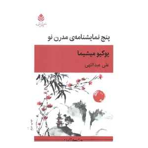 کتاب پنج نمایشنامه مدرن نو اثر یوکیو میشیما