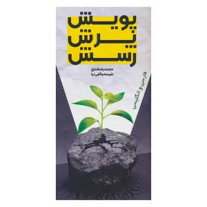 کتاب پویش، پرش، رسش اثر نفیسه واثقی نیا