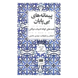 کتاب پیمانه‌های بی‌پایان (دوره ۲ جلدی) اثر مجموعه نویسندگان