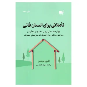 کتاب تاملاتی برای انسان فانی اثر الیور برکمن از انتشارات نوین توسعه
