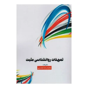 کتاب تمرینات روانشناسی مثبت اثر سف فونتان پنک