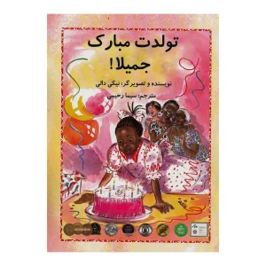 کتاب تولدت مبارک جمیلا! اثر نیکی دالی