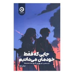 کتاب جایی که فقط خودمان می‌دانیم اثر مورین گو