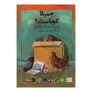 کتاب جمیلا کجاست؟ اثر نیکی دالی