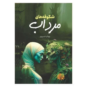 رمان شکوفه های مرداب