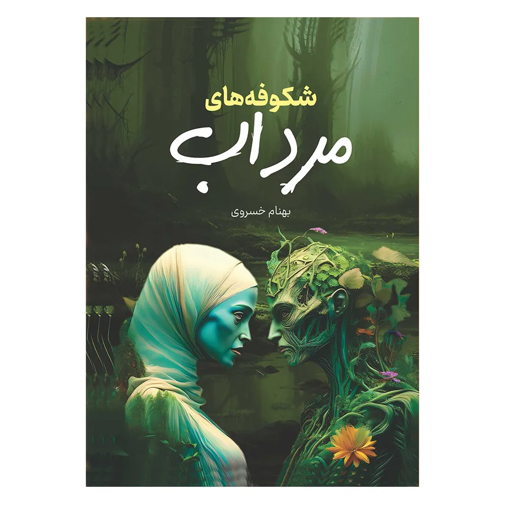 شکوفه های مرداب